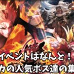 【ロマサガRS】明日のイベントはなんとサガスカの人気ボス達の集結Tomorrow’s event is! A gathering of popular bosses from Saga Scarlet