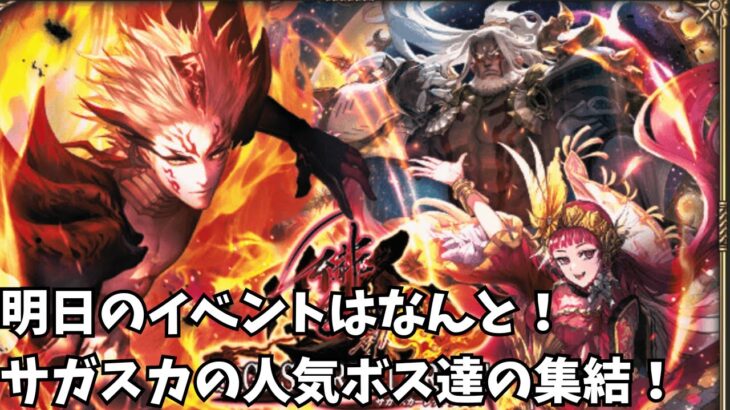 【ロマサガRS】明日のイベントはなんとサガスカの人気ボス達の集結Tomorrow’s event is! A gathering of popular bosses from Saga Scarlet