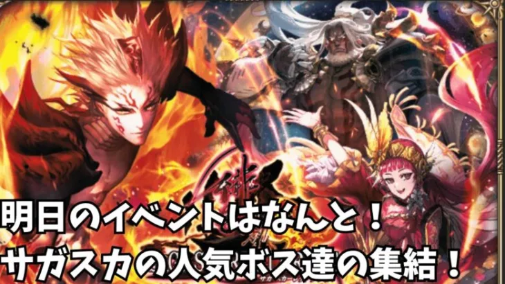 【ロマサガRS】明日のイベントはなんとサガスカの人気ボス達の集結Tomorrow’s event is! A gathering of popular bosses from Saga Scarlet