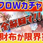 【ロマサガRS】私の財布が限界突破！！サガフロWガチャ全部回す！！！【ロマンシングサガリユニバース】