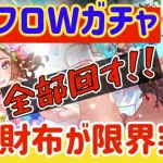 【ロマサガRS】私の財布が限界突破！！サガフロWガチャ全部回す！！！【ロマンシングサガリユニバース】