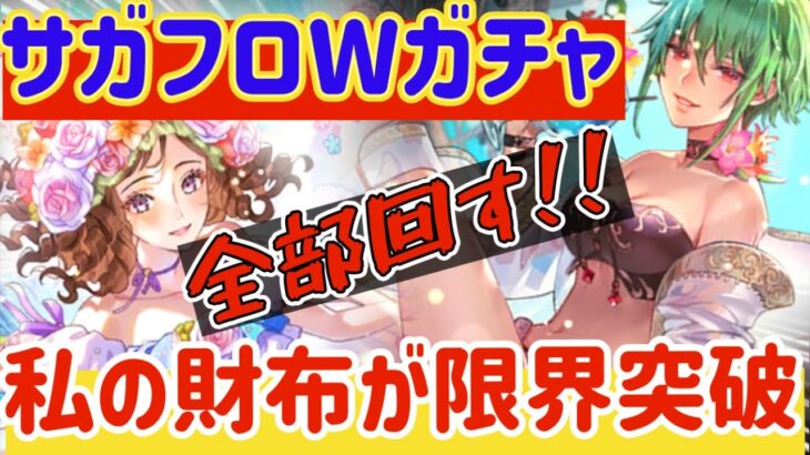 【ロマサガRS】私の財布が限界突破！！サガフロWガチャ全部回す！！！【ロマンシングサガリユニバース】