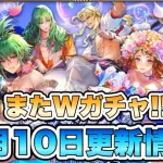 【ロマサガRS】またWガチャ！！７月10日更新情報まとめ【ロマンシング サガ リ・ユニバース】