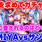 【ロマサガRS】負けたら罰ゲーム！水着美女を取り合ってサンゾーvsFUMIYAガチャ対決【ロマンシング サガ リユニバース】