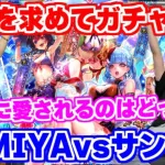 【ロマサガRS】負けたら罰ゲーム！水着美女を取り合ってサンゾーvsFUMIYAガチャ対決【ロマンシング サガ リユニバース】