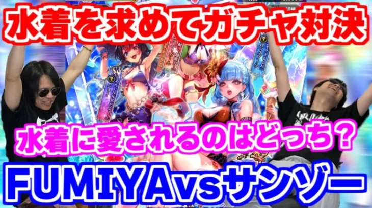 【ロマサガRS】負けたら罰ゲーム！水着美女を取り合ってサンゾーvsFUMIYAガチャ対決【ロマンシング サガ リユニバース】