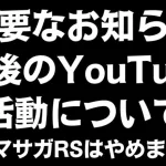 【重要なお知らせ】今後のYouTube活動について ※ロマサガRSはやめません