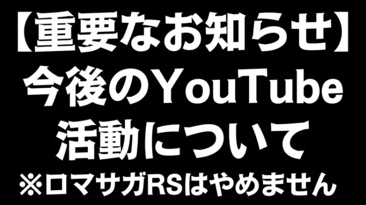 【重要なお知らせ】今後のYouTube活動について ※ロマサガRSはやめません