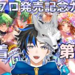 【 ロマサガrs 】サガフロ発売記念ガチャ！水着ガチャ第2弾！！どれ引くかな？ 概要欄は要確認！/ #個人vtuber #天狼寺たつま 【 ロマサガRS 】