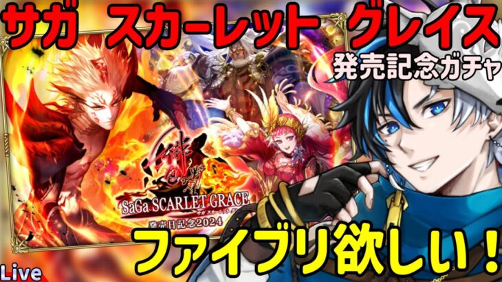 【 ロマサガrs 】サガ スカーレット グレイス発売記念ガチャ！！ファイブリが欲しいんだが！！性能チェックしていきますぞ！ 概要欄は要確認！/ #個人vtuber #天狼寺たつま 【 ロマサガRS 】