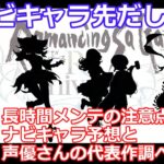 【ロマサガＲＳ】新ナビキャラ情報先出し！長時間メンテの注意点と、声優さんの代表作調べてみた！