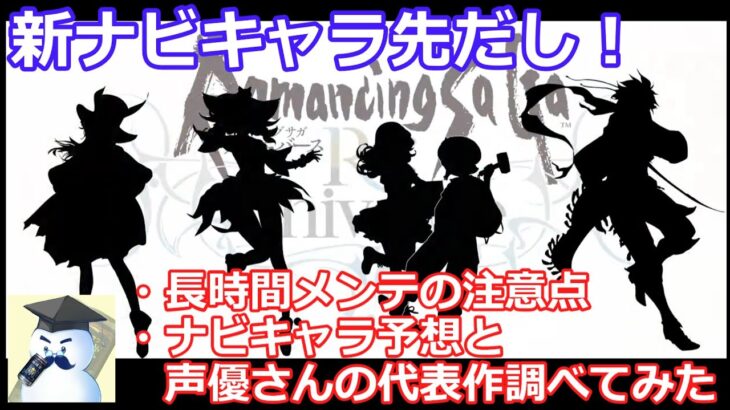 【ロマサガＲＳ】新ナビキャラ情報先出し！長時間メンテの注意点と、声優さんの代表作調べてみた！