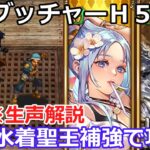 【ロマサガＲＳ】幻闘場ブッチャーＨ５槍パ！水着聖王補強でリベンジ！