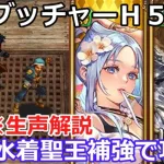 【ロマサガＲＳ】幻闘場ブッチャーＨ５槍パ！水着聖王補強でリベンジ！