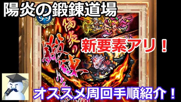 【ロマサガＲＳ】新要素アリ！陽炎の鍛錬道場オススメ周回方法紹介！