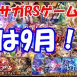 【ガチャ】8月が過ぎると9月になります【ロマサガRS】#230