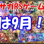 【ガチャ】8月が過ぎると9月になります【ロマサガRS】#230