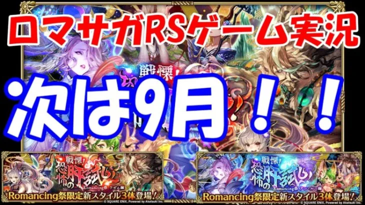 【ガチャ】8月が過ぎると9月になります【ロマサガRS】#230