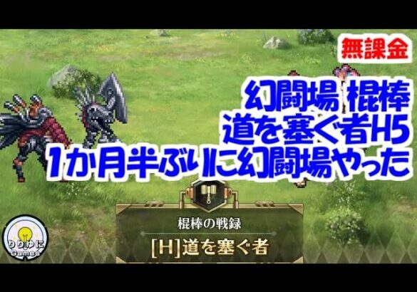 幻闘場｢道を塞ぐ者 H5｣[棍棒]１か月半ぶりの幻闘場【ロマサガRS】【無課金】【攻略】