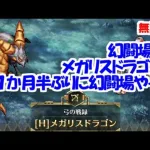 幻闘場｢メガリスドラゴン H5｣[弓]１か月半ぶりに幻闘場やった【ロマサガRS】【無課金】【攻略】