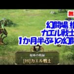 幻闘場｢カエル戦士 H5｣[棍棒]１か月半ぶりの幻闘場【ロマサガRS】【無課金】【攻略】