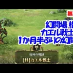 幻闘場｢カエル戦士 H5｣[棍棒]１か月半ぶりの幻闘場【ロマサガRS】【無課金】【攻略】