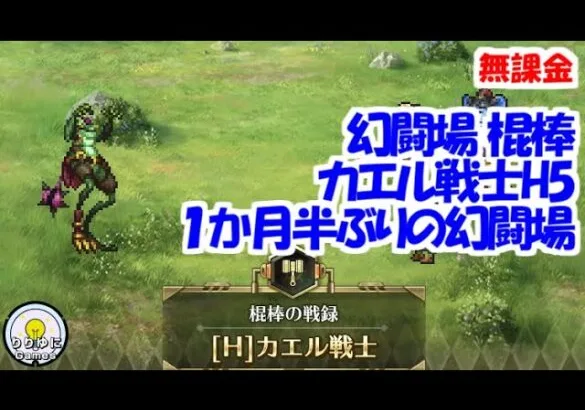 幻闘場｢カエル戦士 H5｣[棍棒]１か月半ぶりの幻闘場【ロマサガRS】【無課金】【攻略】