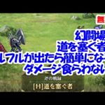 幻闘場｢道を塞ぐ者 H5｣[斧]フルフルが出たら簡単になった【ロマサガRS】【無課金】【攻略】