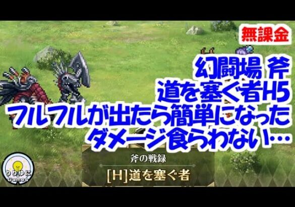 幻闘場｢道を塞ぐ者 H5｣[斧]フルフルが出たら簡単になった【ロマサガRS】【無課金】【攻略】