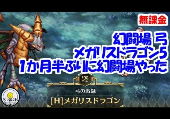 幻闘場｢メガリスドラゴン H5｣[弓]１か月半ぶりに幻闘場やった【ロマサガRS】【無課金】【攻略】