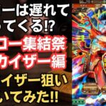 【ロマサガRS】ヒーローは遅れてやって来る!? アルカイザー編ガチャを引いた結果…  激闘！ヒーロー集結祭  サガフロンティア ロマンシングサガリユニバース