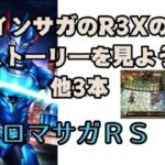 【ロマサガRS】【顔出ししたりしなかったり】高難度やらなきゃいけないのか鵜ッ　【ガチャ】 【ライブ配信】