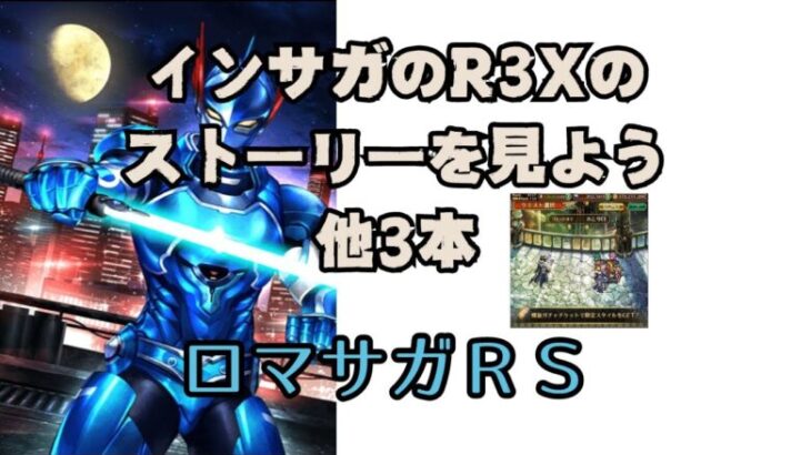 【ロマサガRS】【顔出ししたりしなかったり】高難度やらなきゃいけないのか鵜ッ　【ガチャ】 【ライブ配信】