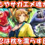 【ロマサガRS】翠護の錬成祭 サガエメ魂ガチャ ウィルマ編開催(人斬、エリュテイア) サガエメラルドビヨンド ロマンシングサガリユニバース