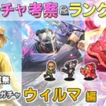 【ロマサガRS】サガエメ魂ガチャ「ウィルマ 編」ガチャは引くべき！？ キャラ考察＆性能チェック【ロマンシング サガ リユニバース】