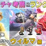 【ロマサガRS】サガエメ魂ガチャ「ウィルマ 編」ガチャは引くべき！？ キャラ考察＆性能チェック【ロマンシング サガ リユニバース】