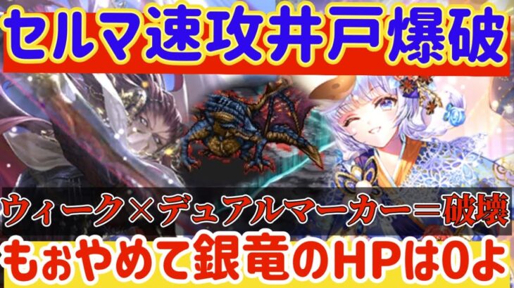 【ロマサガRS】セルマ速攻で井戸を破壊！！ウィーク＆デュアルマーカーのシナジーがヤバすぎる【ロマンシングサガリユニバース】