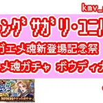 【ロマサガRS】祝！サガエメ魂新登場記念祭 サガエメ魂ガチャ ボウディカー編 を10連やっちゃいます！