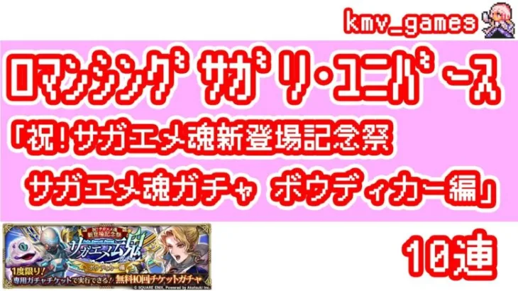 【ロマサガRS】祝！サガエメ魂新登場記念祭 サガエメ魂ガチャ ボウディカー編 を10連やっちゃいます！