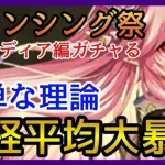 【ロマサガRS】ガチャる！日経平均がこれからも大暴落する理由！ロマンシング祭クローディア編！ヴァンパイアレディ＆シルバー！【リユニバース】