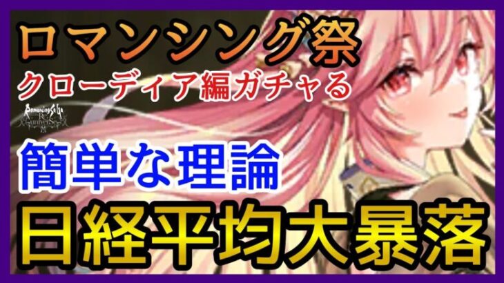 【ロマサガRS】ガチャる！日経平均がこれからも大暴落する理由！ロマンシング祭クローディア編！ヴァンパイアレディ＆シルバー！【リユニバース】