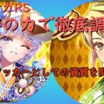 ロマサガRS　セルマとクローディアを数字の力で徹底調査！