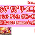 【ロマサガRS】サガ スカーレット グレイス 緋色の野望発売日記念2024 Romancing祭 ファイアブリンガー編 を50連やっちゃいます！