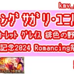 【ロマサガRS】サガ スカーレット グレイス 緋色の野望発売日記念2024 Romancing祭 ファイアブリンガー編 を50連やっちゃいます！