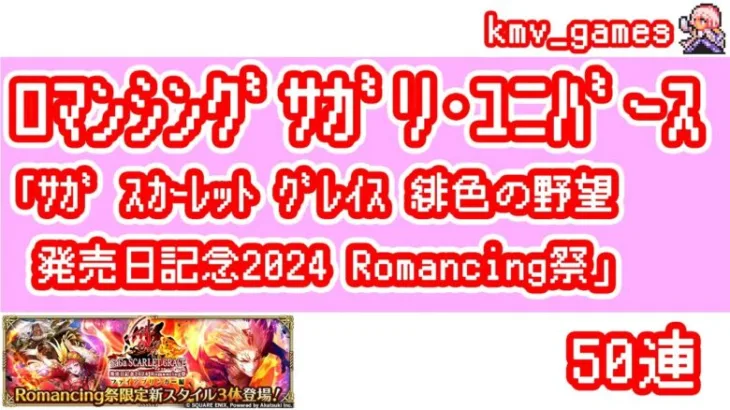 【ロマサガRS】サガ スカーレット グレイス 緋色の野望発売日記念2024 Romancing祭 ファイアブリンガー編 を50連やっちゃいます！