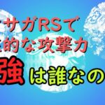 【ロマサガRS】新たなアタッカーの指標爆誕！