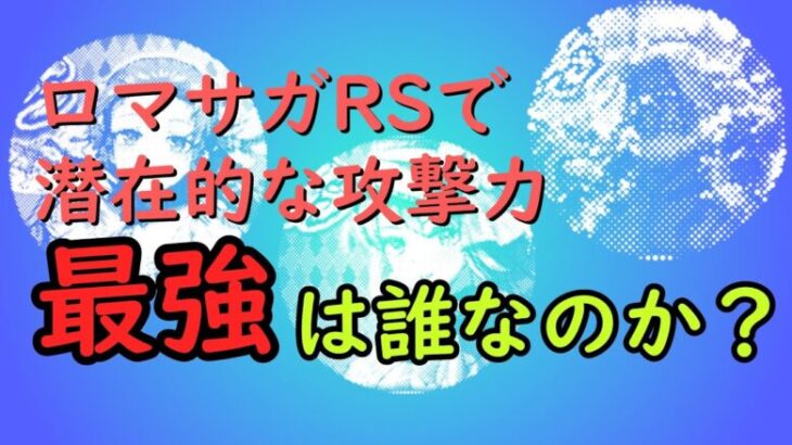 【ロマサガRS】新たなアタッカーの指標爆誕！