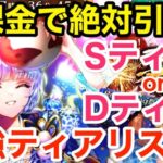 【ロマサガRS】無課金でセルマは絶対引け？夏祭りガチャティアリスト‼︎【無課金おすすめ攻略】