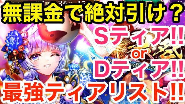 【ロマサガRS】無課金でセルマは絶対引け？夏祭りガチャティアリスト‼︎【無課金おすすめ攻略】