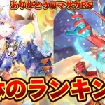 【ロマサガRS】９体のランキング　今日は奇跡が起きました　ありがとう